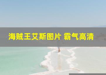 海贼王艾斯图片 霸气高清